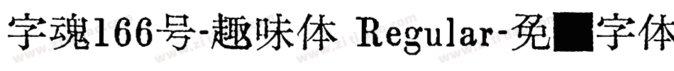 字魂166号-趣味体 Regular字体转换